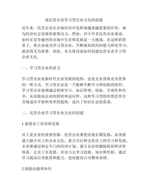 谈民营企业学习型企业文化的创建