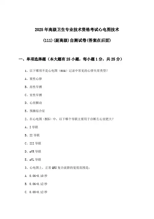 2025年高级卫生专业技术资格考试心电图技术(111)(副高级)试卷与参考答案