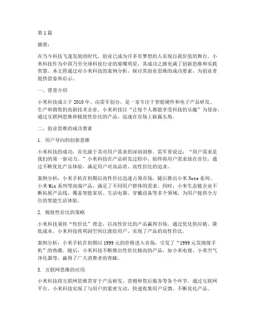 创业思维成功案例分析(3篇)