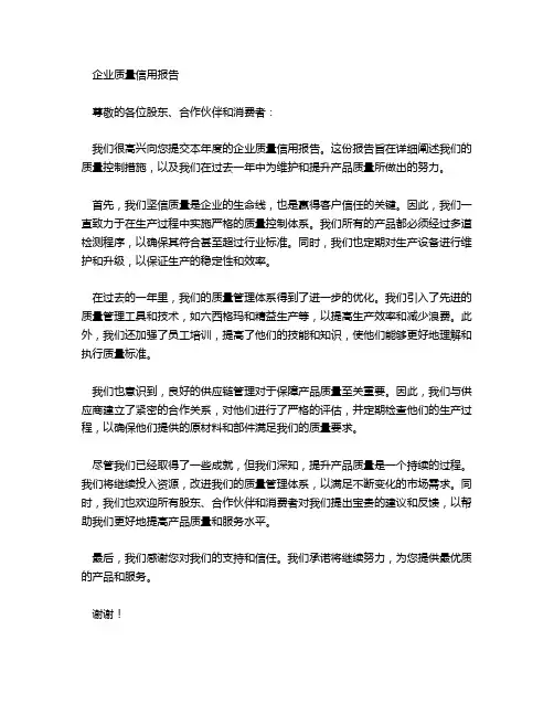 企业质量信用报告范文