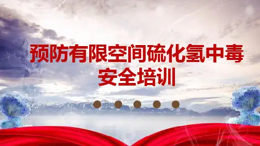 预防有限空间硫化氢中毒培训(61页,基本常识,安全形势,技术要求,地下有限空间作业)