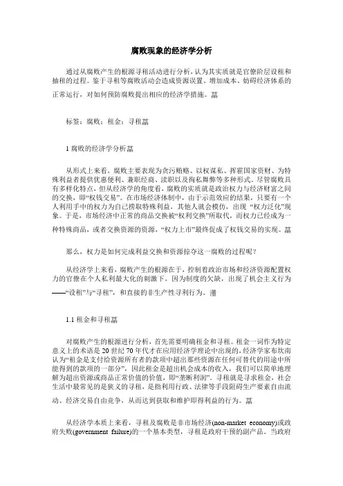 腐败现象的经济学分析