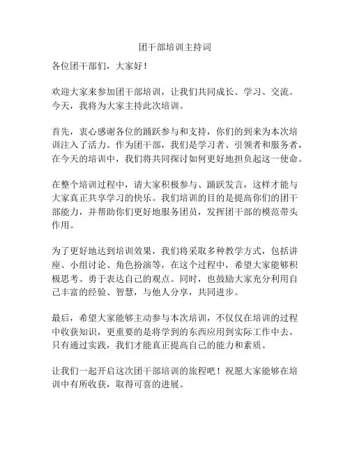 团干部培训主持词