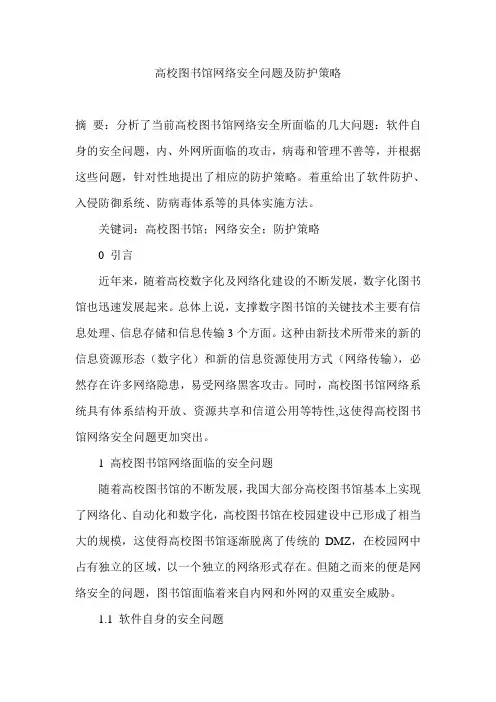 高校图书馆网络安全问题及防护策略