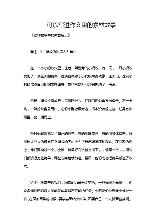 可以写进作文里的素材故事