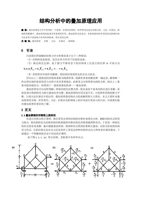 结构分析中的叠加原理应用