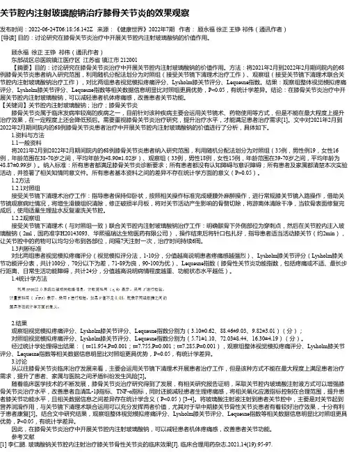 关节腔内注射玻璃酸钠治疗膝骨关节炎的效果观察