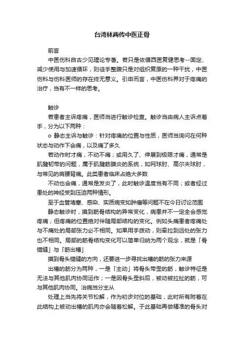 台湾林两传中医正骨