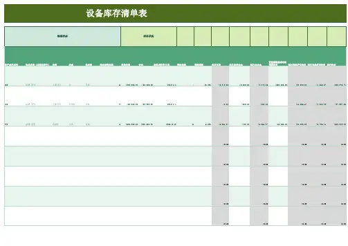 设备库存清单表Excel模板