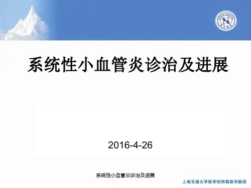 系统性小血管炎诊治及进展课件