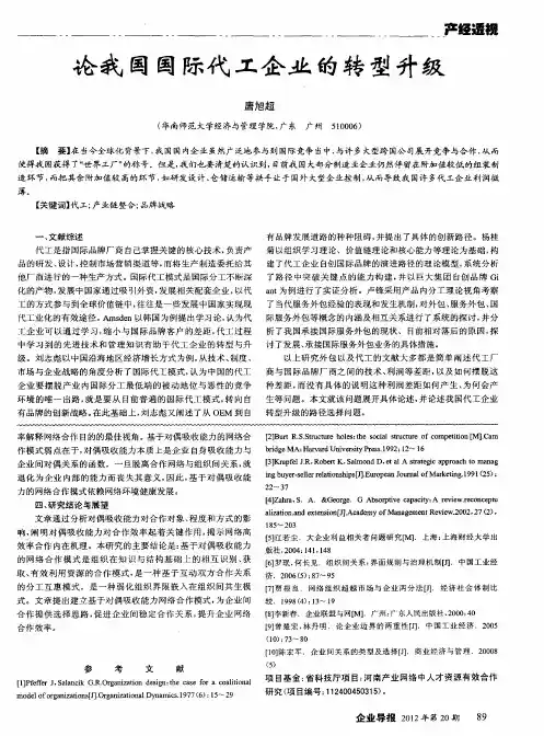 论我国国际代工企业的转型升级