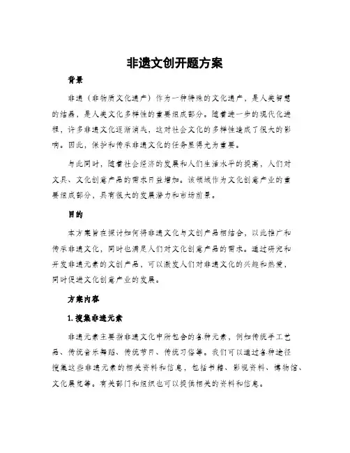非遗文创开题方案