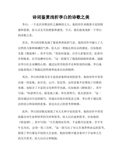 诗词鉴赏浅析李白的诗歌之美