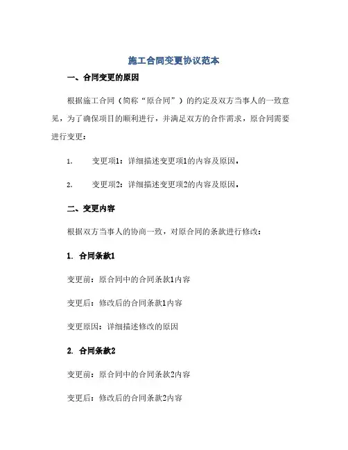 施工合同(模板)变更完整协议范本