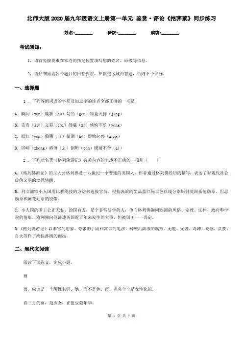 北师大版2020届九年级语文上册第一单元 鉴赏·评论《挖荠菜》同步练习