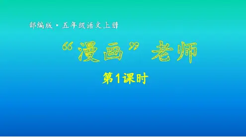 五年级上册语文第二单元习作_“漫画”老师课件.ppt