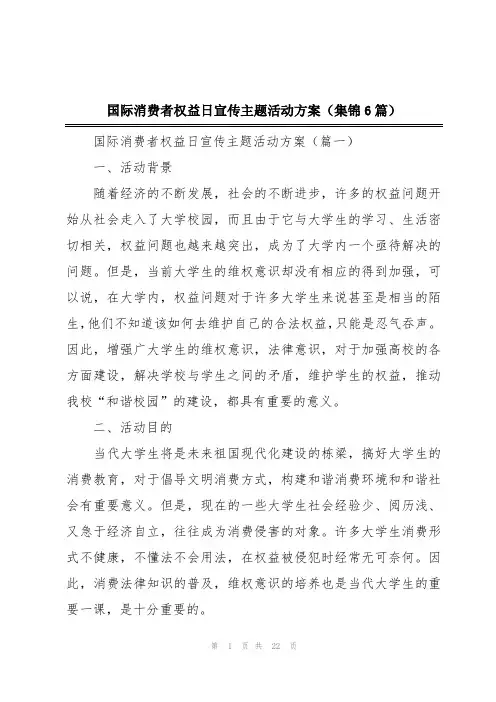 国际消费者权益日宣传主题活动方案(集锦6篇)