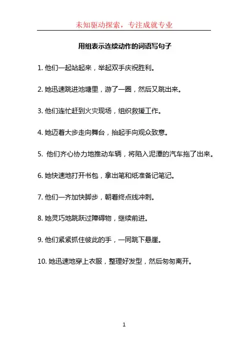 用组表示连续动作的词语写句子