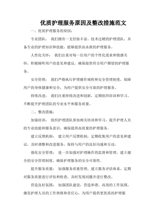 优质护理服务原因及整改措施范文