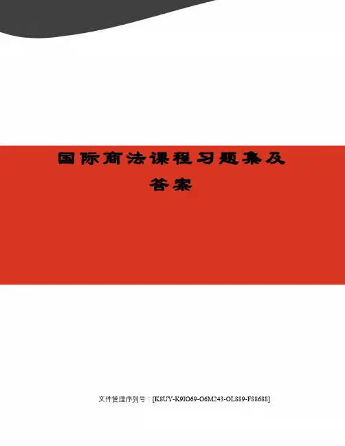 国际商法课程习题集及答案
