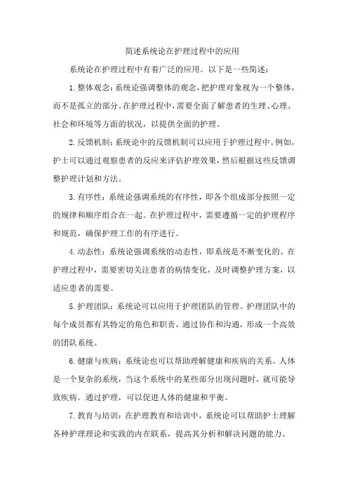 1.简述系统论在护理过程中的应用。