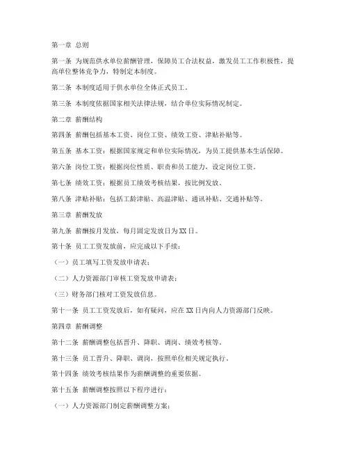 供水单位薪酬管理制度