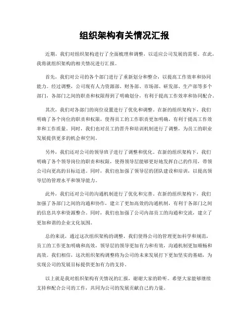 组织架构有关情况汇报