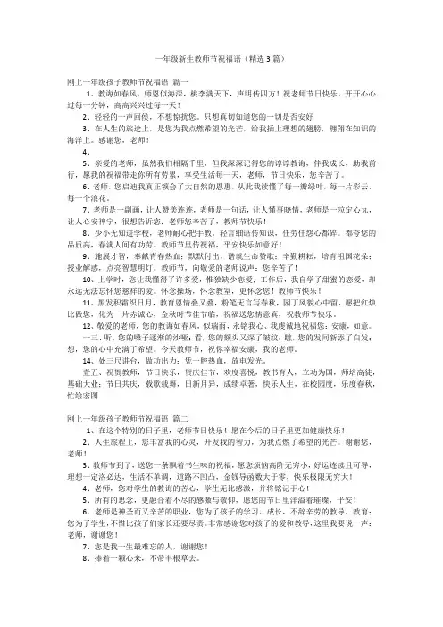 一年级新生教师节祝福语(精选3篇)