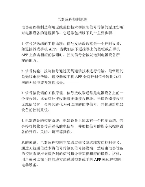 电器远程控制原理