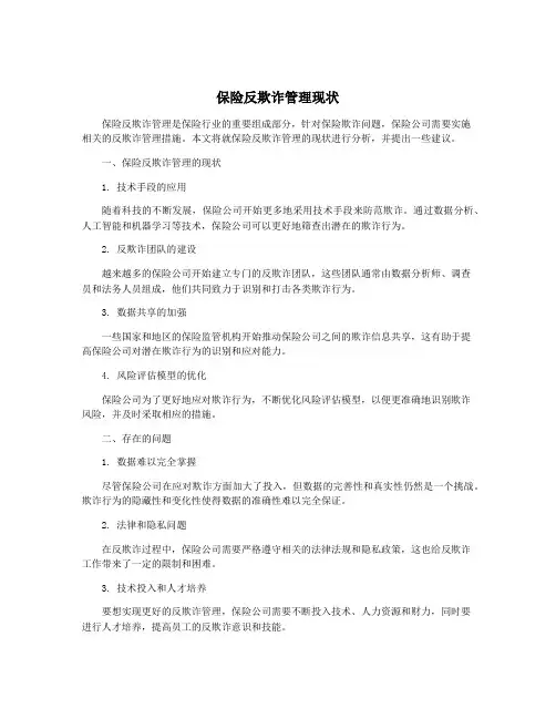保险反欺诈管理现状