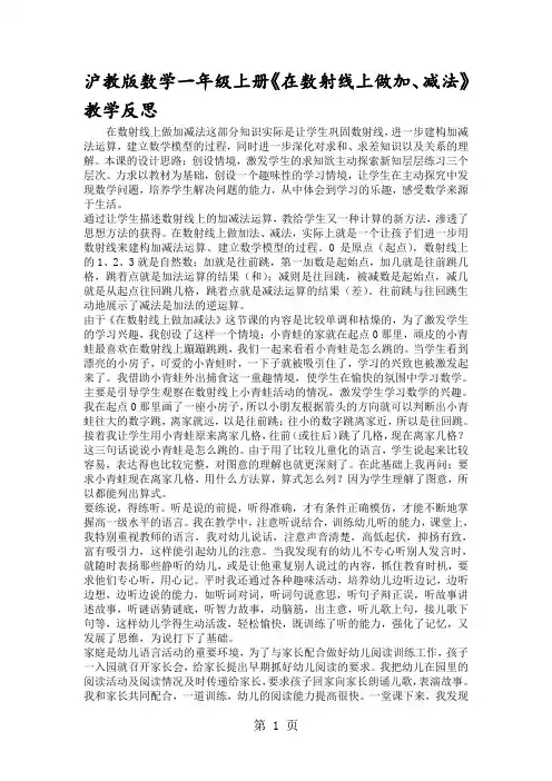 沪教版数学一年级上册《在数射线上做加、减法》教学反思