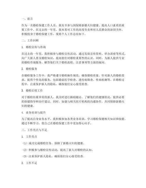 婚检保健个人工作总结