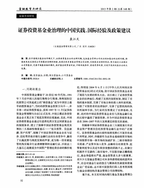 证券投资基金业治理的中国实践、国际经验及政策建议