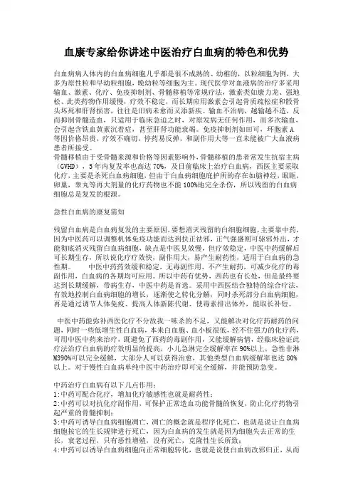 专家给你讲述中医治疗白血病的特色和优势