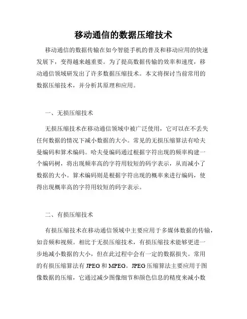 移动通信的数据压缩技术