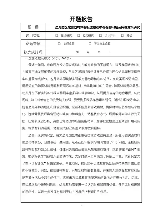 《幼儿园区域游戏材料的投放过程中存在的问题及优化对策开题报告含提纲3700字》