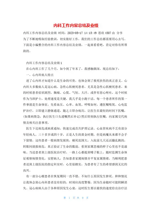 内科工作内容总结及业绩