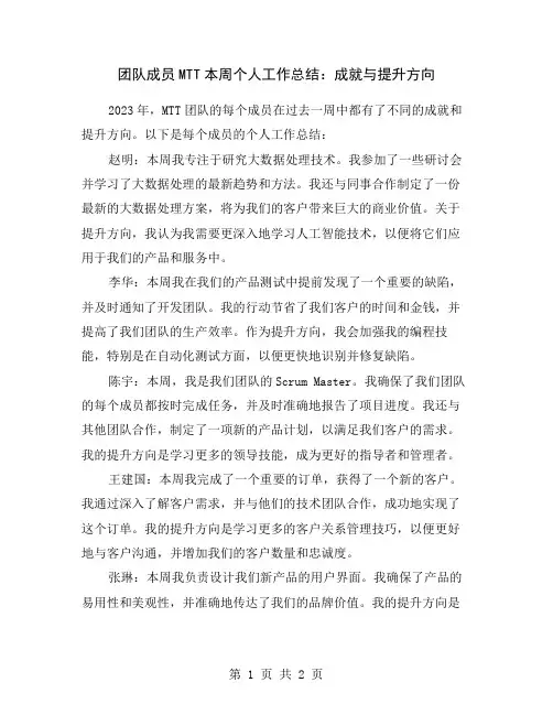 团队成员MTT本周个人工作总结：成就与提升方向