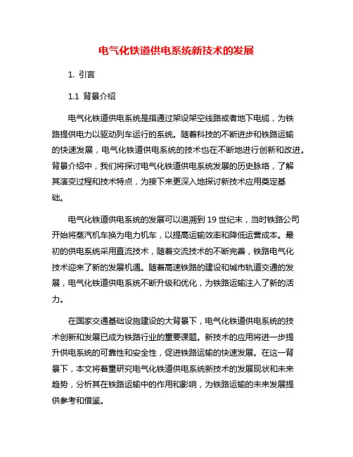 电气化铁道供电系统新技术的发展