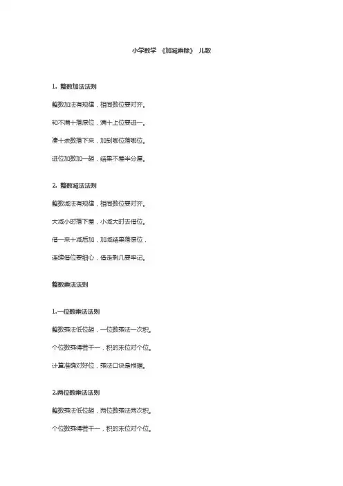 小学数学 《加减乘除》 儿歌