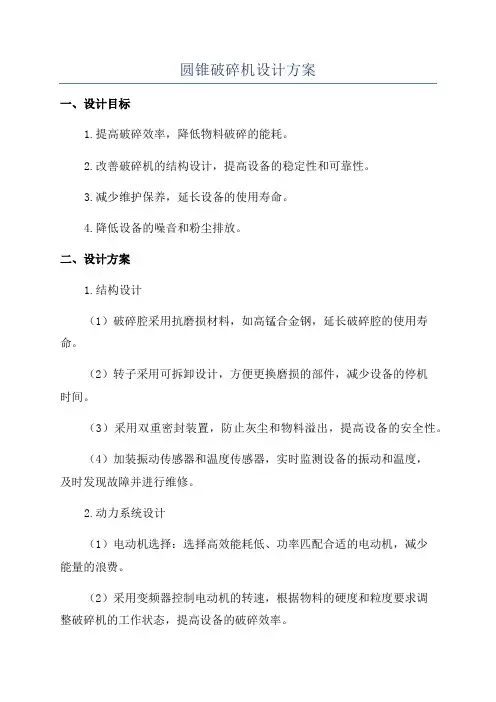 圆锥破碎机设计方案