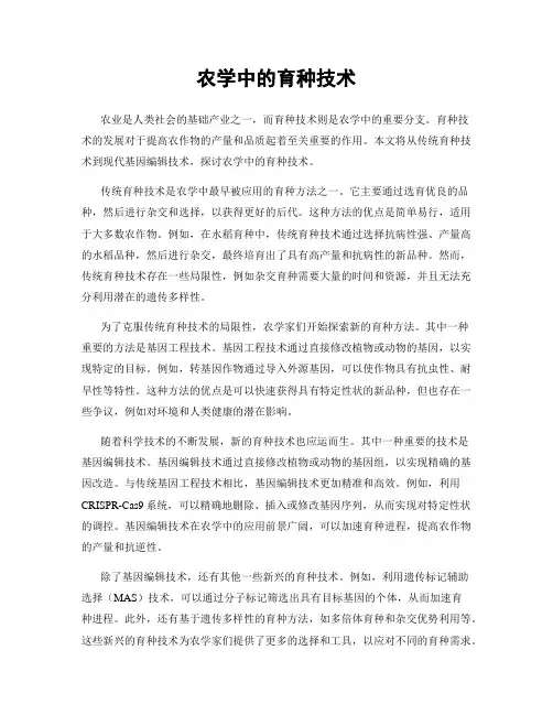 农学中的育种技术