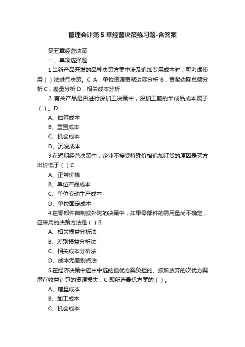 管理会计第5章经营决策练习题-含答案