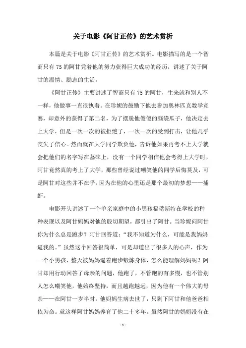 关于电影《阿甘正传》的艺术赏析