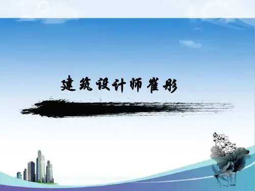 建筑设计师崔彤