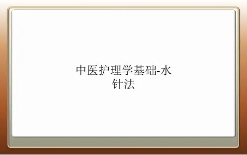 中医护理学基础水针法.ppt