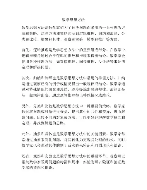 数学思想方法