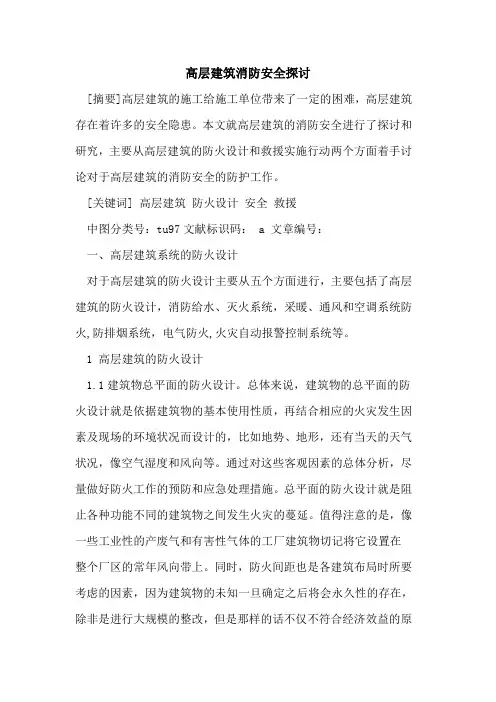 高层建筑消防安全探讨