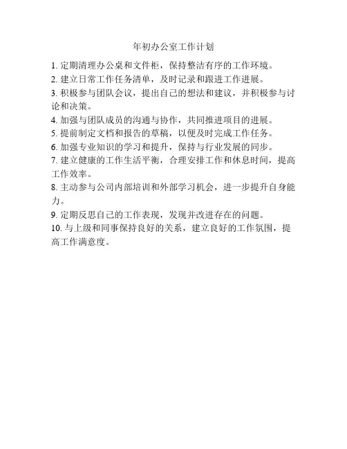 年初办公室工作计划