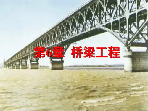 土木工程概论第6章桥梁工程